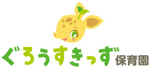 ぐろうすきっず保育園