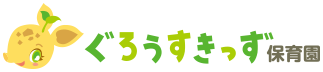ぐろうすきっず保育園