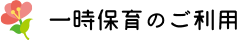 一時保育のご利用