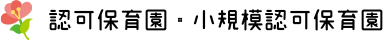 認可保育園・小規模認可保育園