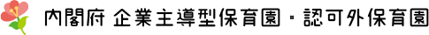 内閣府 企業主導型保育園・認可外保育園