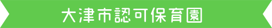 大津市認可保育園
