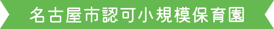 名古屋市認可小規模保育園
