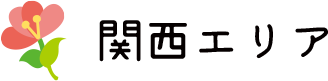 関西エリア
